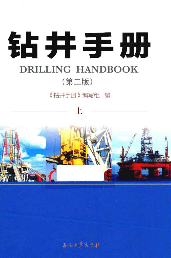 钻井手册(第2版 上册)
