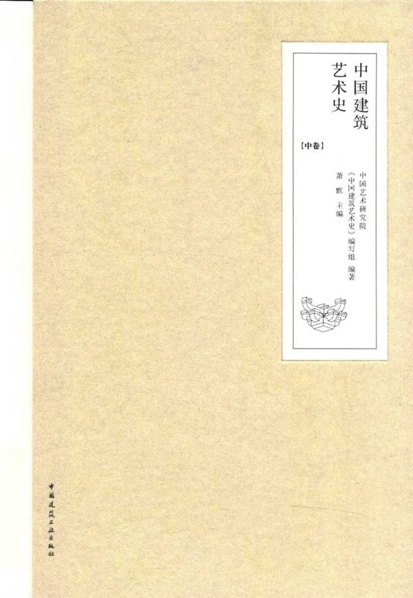 中国建筑艺术史 中中国艺术研究院 萧默 2017版