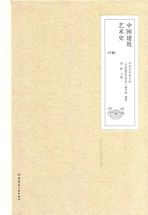 中国建筑艺术史 下中国艺术研究院 萧默 2017版