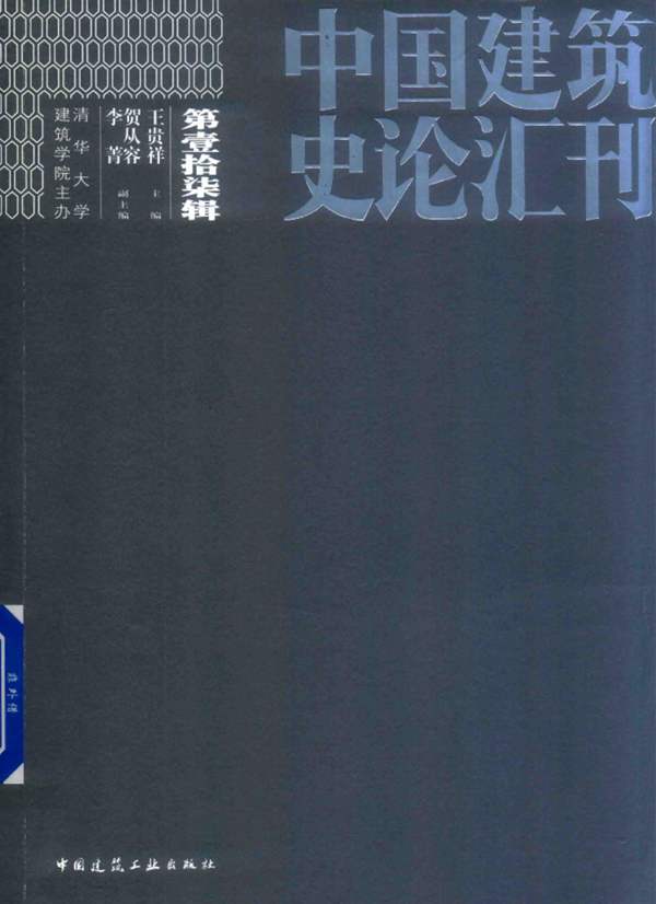 中国建筑史论汇刊 第壹拾柒辑王贵祥 2019版