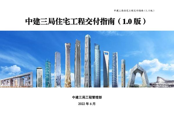 2022版 中建三局住宅工程交付指南(1.0版)