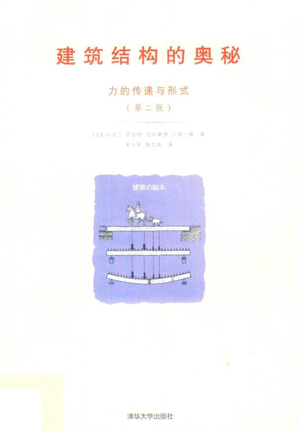 建筑结构的奥秘 力的传递与形式 第2版 (日)川口卫,阿部优,松谷宥彦,川崎一雄 著;王小盾,陈志华译 2017年版