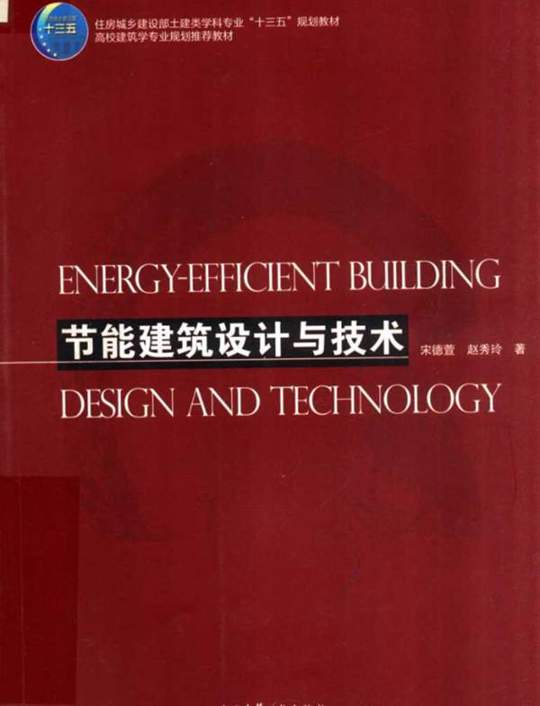 节能建筑设计与技术宋德萱、赵秀玲 2019版