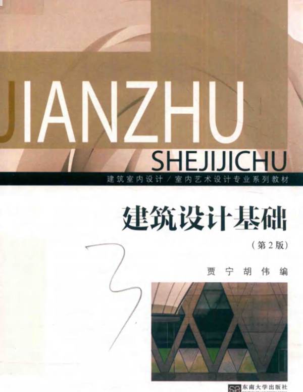 建筑室内设计、室内艺术设计专业系列教材 建筑设计基础（第2版）贾宁、胡伟 2018版