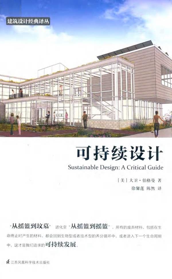 建筑设计经典译丛 可持续设计(美)大卫 伯格曼 2019版
