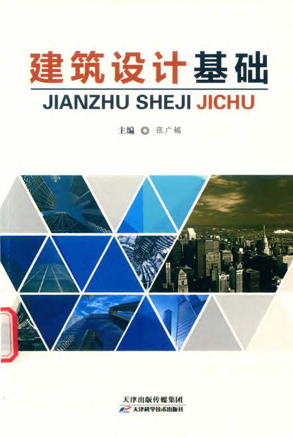 建筑设计基础张广媚 2018版
