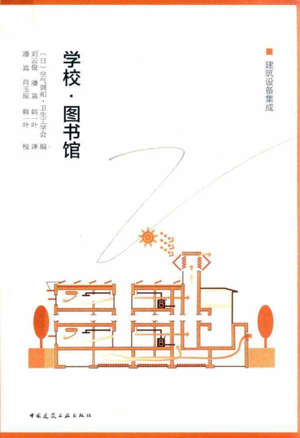 建筑设备集成 学校 图书馆（日）空气调和卫生工学会编