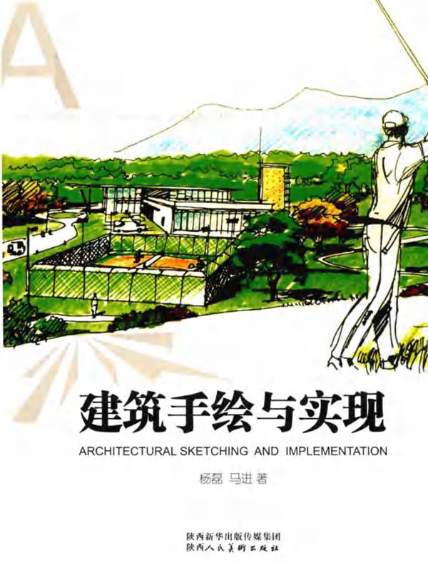建筑手绘与实现杨磊、马进 2018版