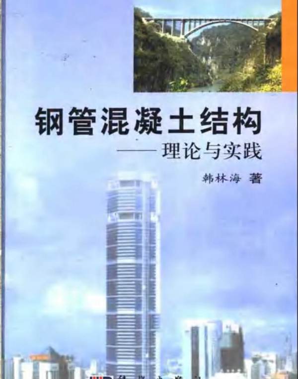 钢管混凝土结构:理论与实践韩林海