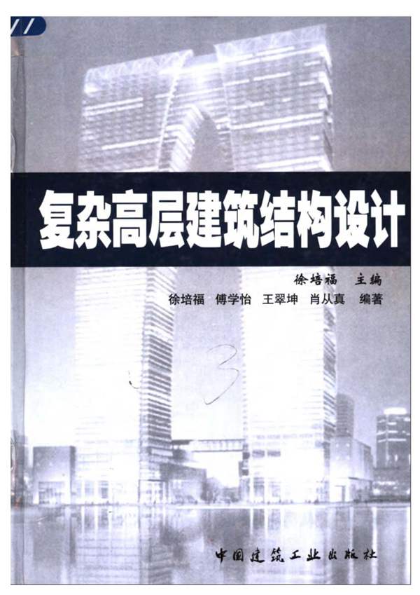 复杂高层建筑结构设计徐培福