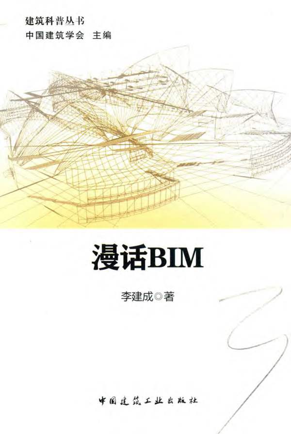 建筑科普丛书 漫话BIM李建成 2018版