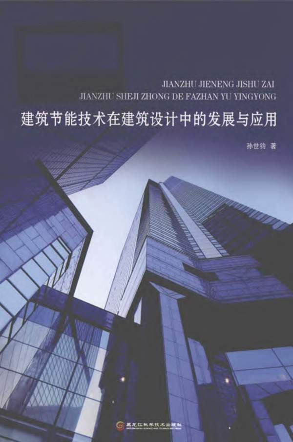建筑节能技术在建筑设计中的发展与应用孙世钧