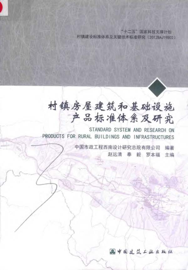 村镇房屋建筑和基础设施产品标准体系及研究市政西南院 赵远清 2018版