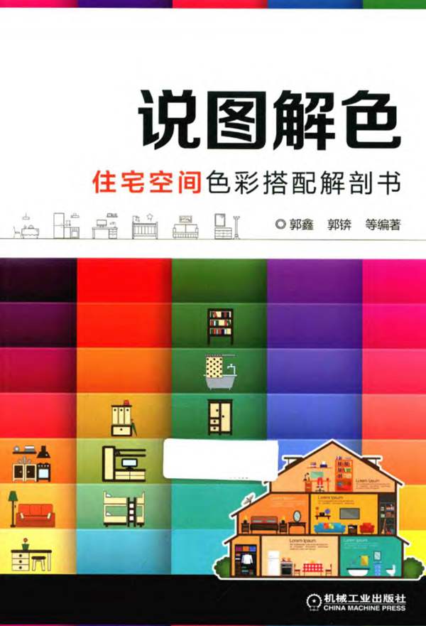 说图解色 住宅空间色彩搭配解剖书郭鑫、郭锛 2019版