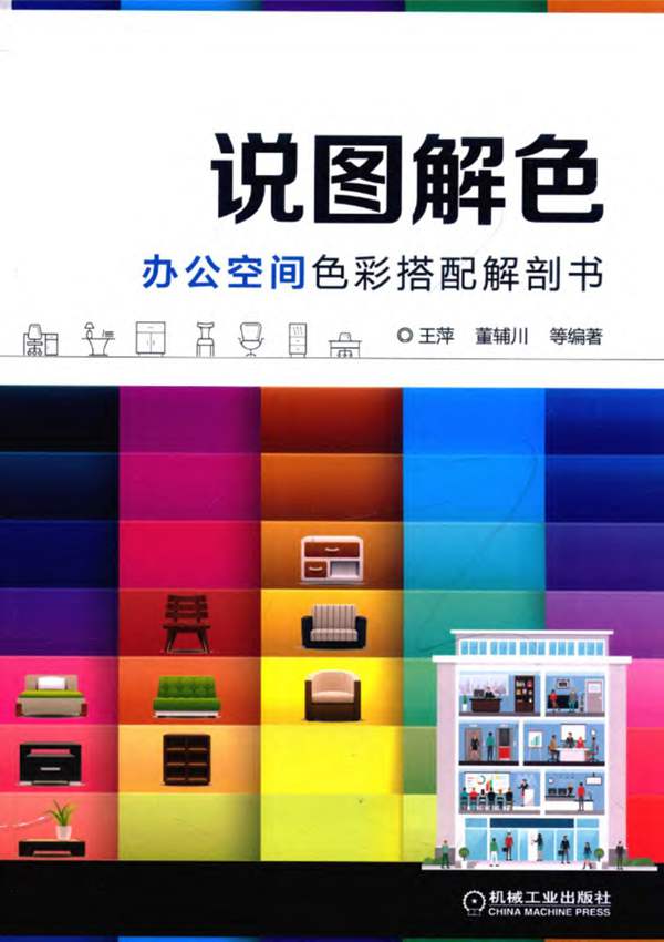 说图解色 办公空间色彩搭配解剖书王萍、董辅川 2019版