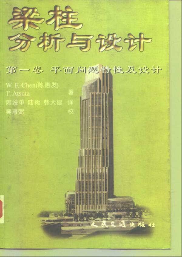 梁柱分析与设计 第一卷 平面问题特性及设计陈惠发