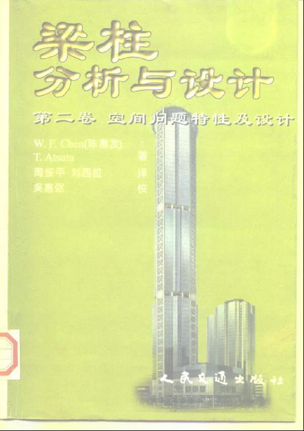 梁柱分析与设计 第二卷 空间问题特性及设计陈惠发