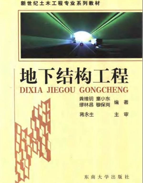 地下结构工程龚维明