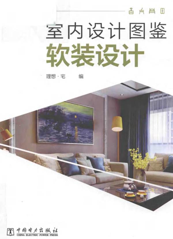 室内设计图鉴 软装设计理想宅 2018版