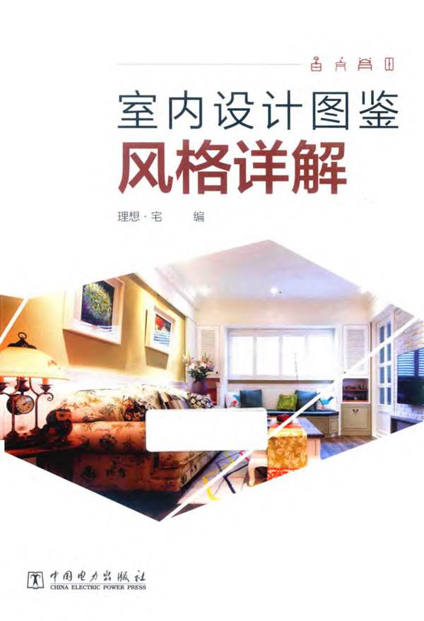 室内设计图鉴 风格详解理想宅 2018版