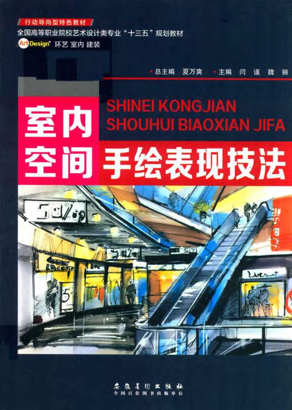 室内空间手绘表现技法闫谨、魏丽 2018版