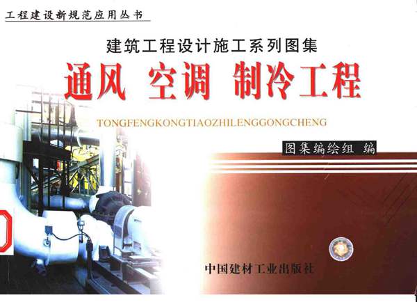 建筑工程设计施工系列图集 通风 空调 制冷工程(上、下册)