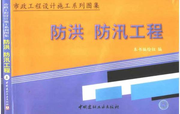 市政工程设计施工系列图集 6 防洪、防汛工程（上、下册）