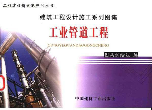 建筑工程设计施工系列图集 4 工业管道工程(上、下册)