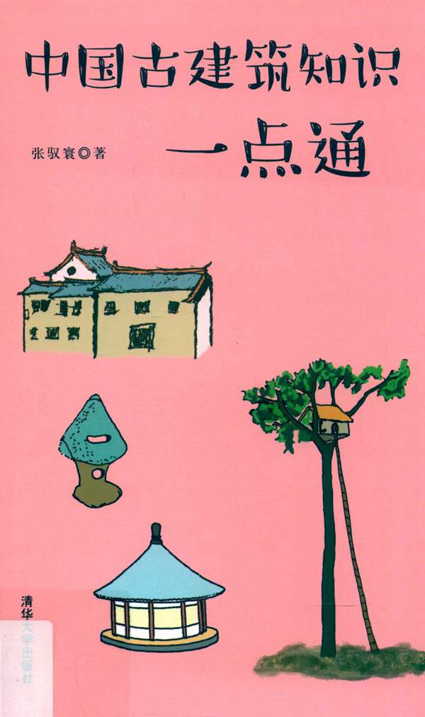 中国古建筑知识一点通张驭寰 2019版