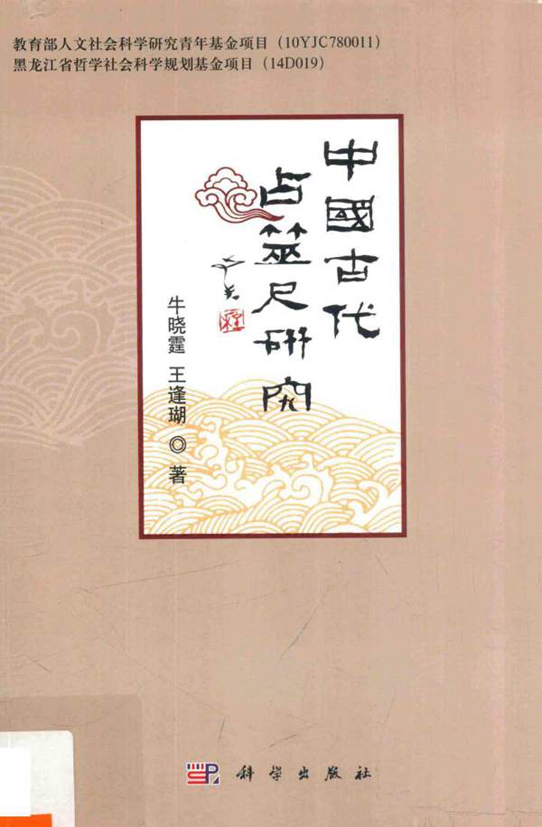 中国古代占筮尺研究牛晓霆、王逢瑚