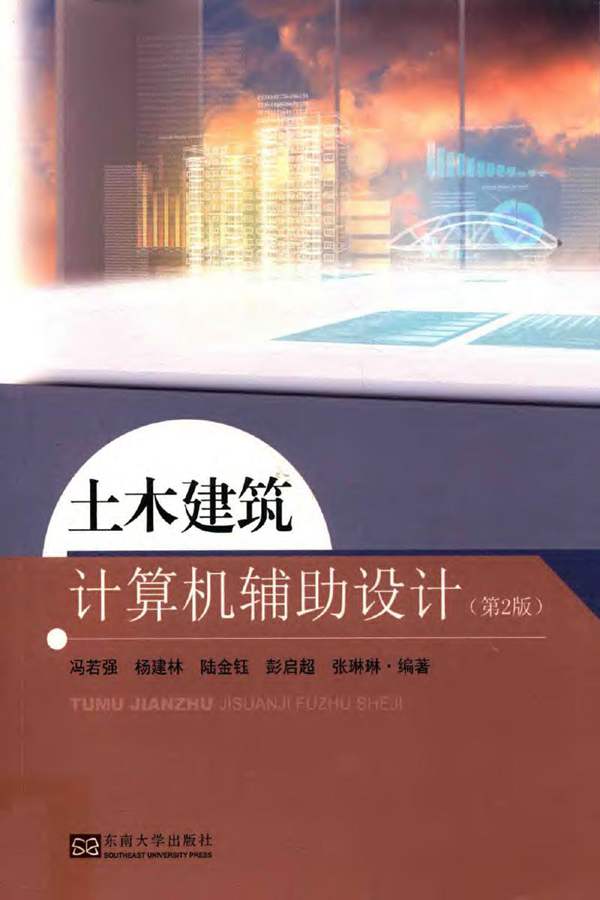 土木建筑计算机辅助设计（第2版）冯若强、杨建林、陆金钰、彭启超、张琳琳 2018版
