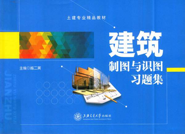 建筑制图与识图习题集越二寅