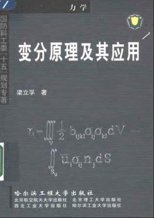 变分原理及其应用梁立孚