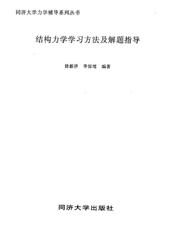 结构力学学习方法及解题指导徐新济等