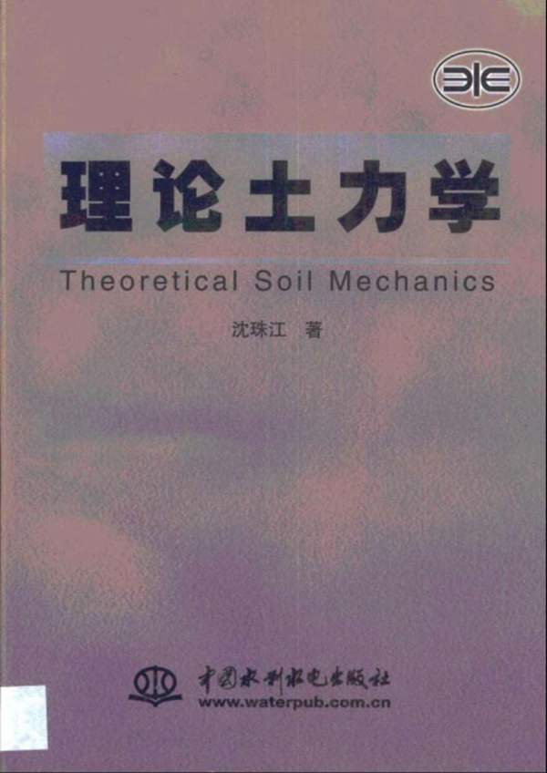 理论土力学沈珠江