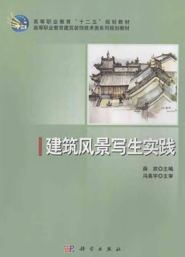 建筑风景写生实践薛欢