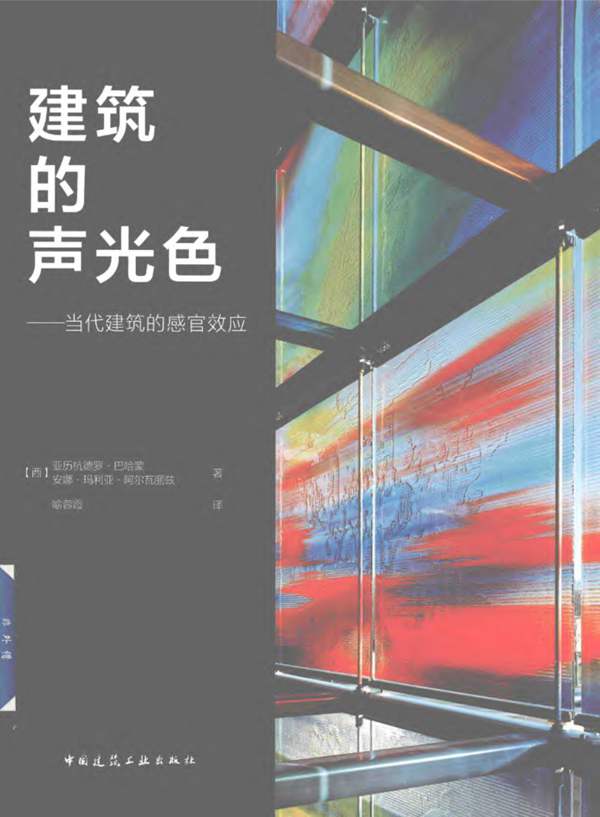建筑的声光色 当代建筑的感官效应亚历杭德罗 巴哈蒙
