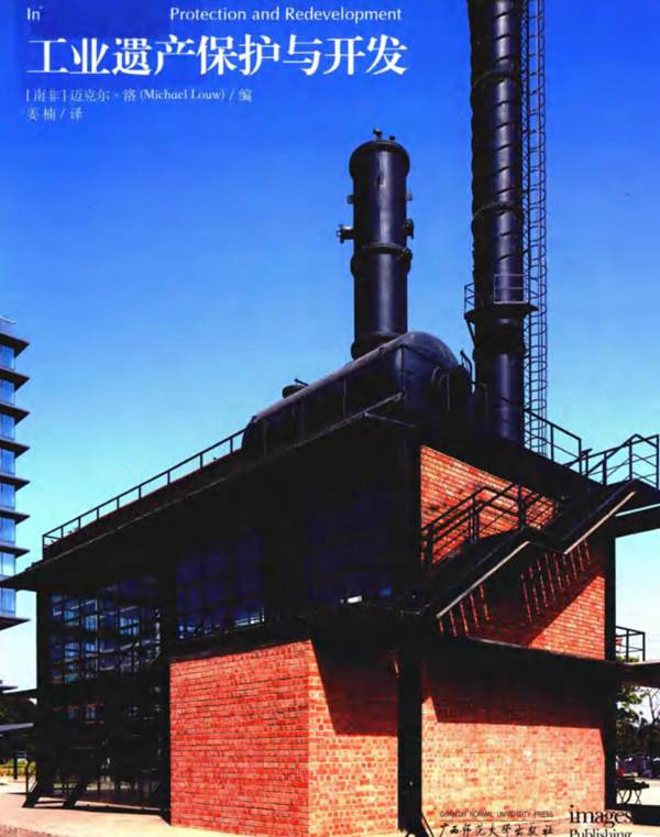 工业遗产保护与开发（南非）迈克尔洛（MichaelLouw）