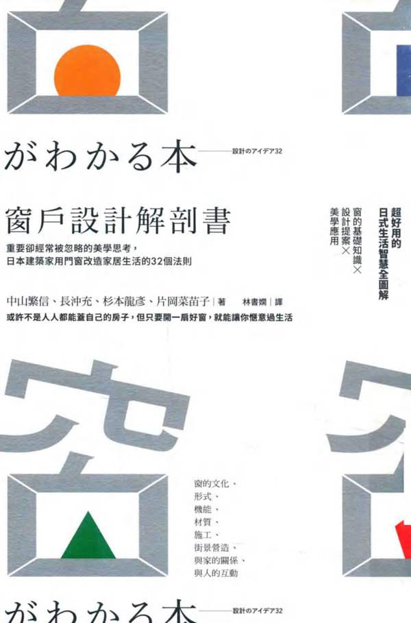 窗户设计解剖书中山繁信、長沖充、杉本龍彥
