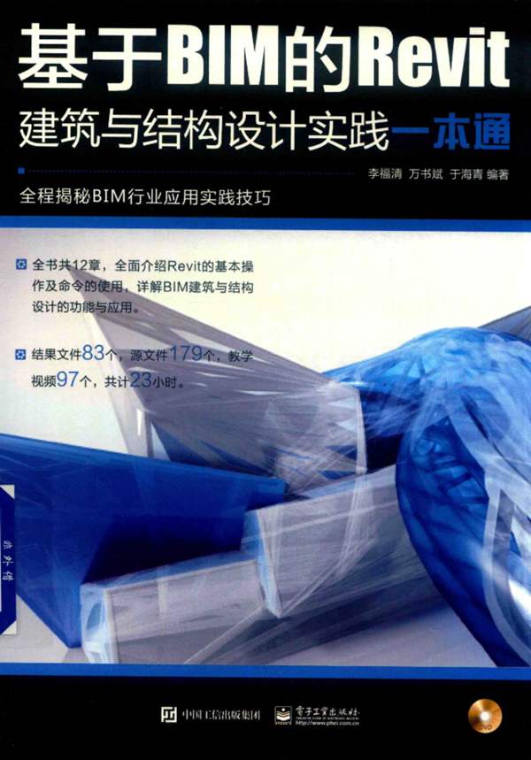 基于BIM的Revit建筑与结构设计实践一本通李福清、万书斌、于海清