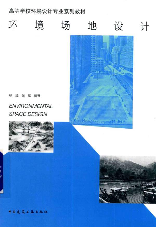 环境场地设计徐娅、张斌 2018版