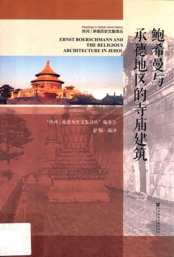 鲍希曼与承德地区的寺庙建筑赵娟 2019版