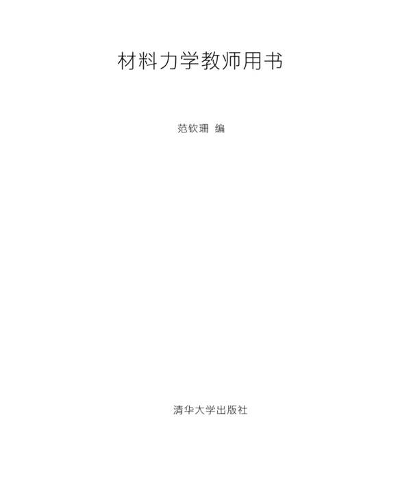 材料力学教师用书范钦珊