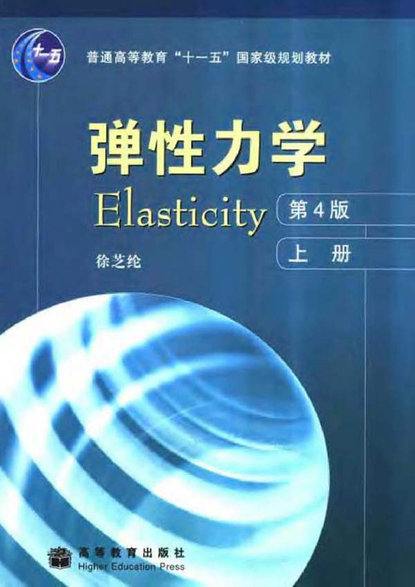 弹性力学(上册)第四版 徐芝纶