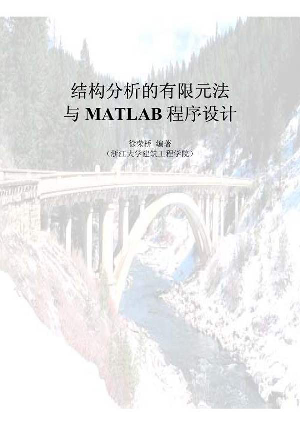 结构分析的有限元法与MATLAB程序设计徐荣桥 浙江大学建筑工程学院