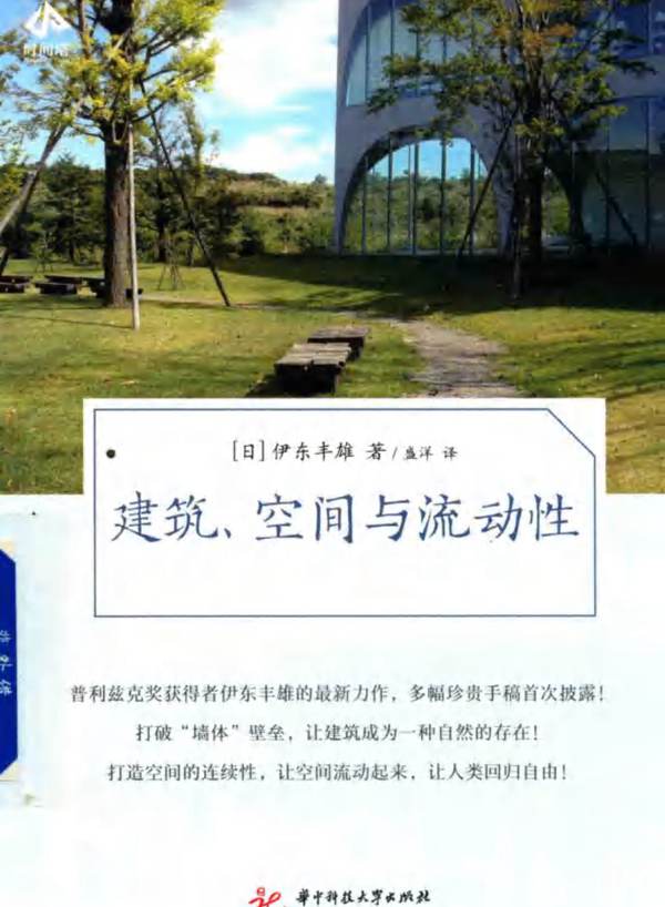 建筑、空间与流动性（日）伊东丰雄