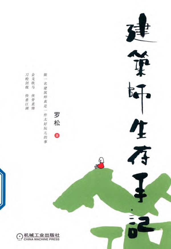 建筑师生存手记罗松 2019版
