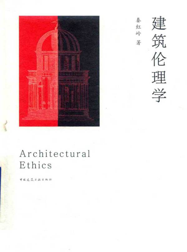 建筑伦理学秦红岭 2018版