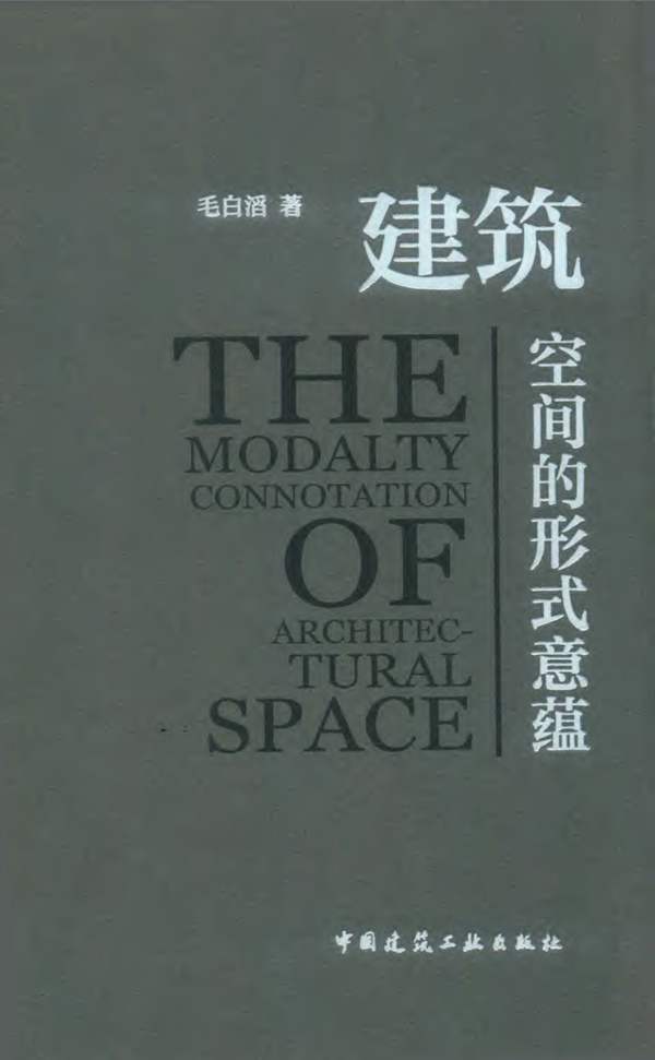 建筑空间的形式意蕴毛白滔 2018版