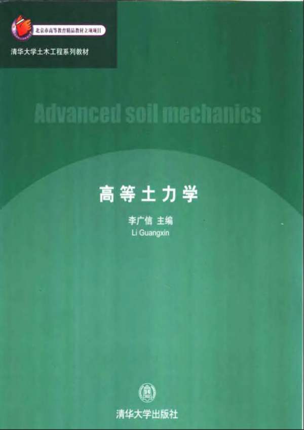 高等土力学李广信